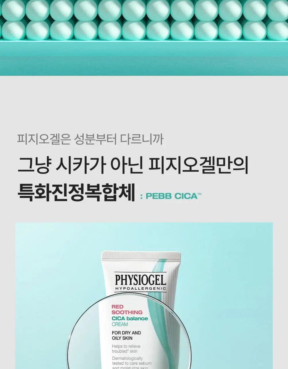 피지오겔 레드수딩 시카밸런스 크림 80ml 대용량 상세페이지 12