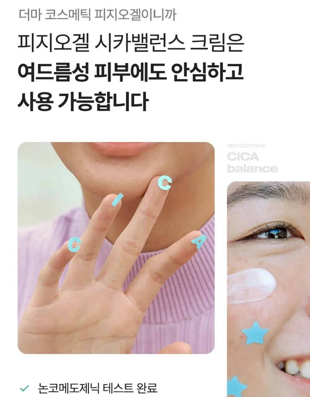 피지오겔 레드수딩 시카밸런스 크림 80ml 대용량 상세페이지 14