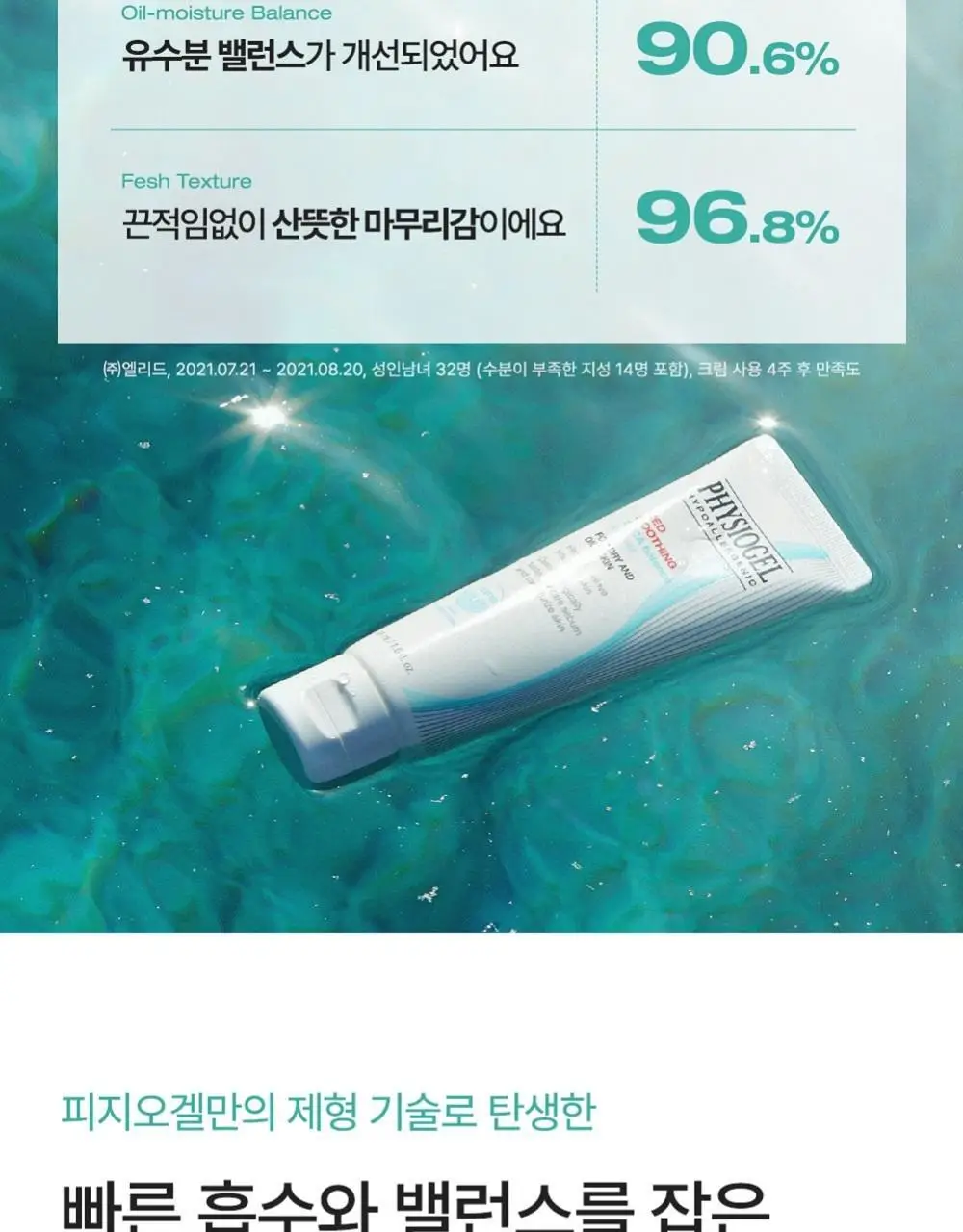 피지오겔 레드수딩 시카밸런스 크림 80ml 대용량 상세페이지 16