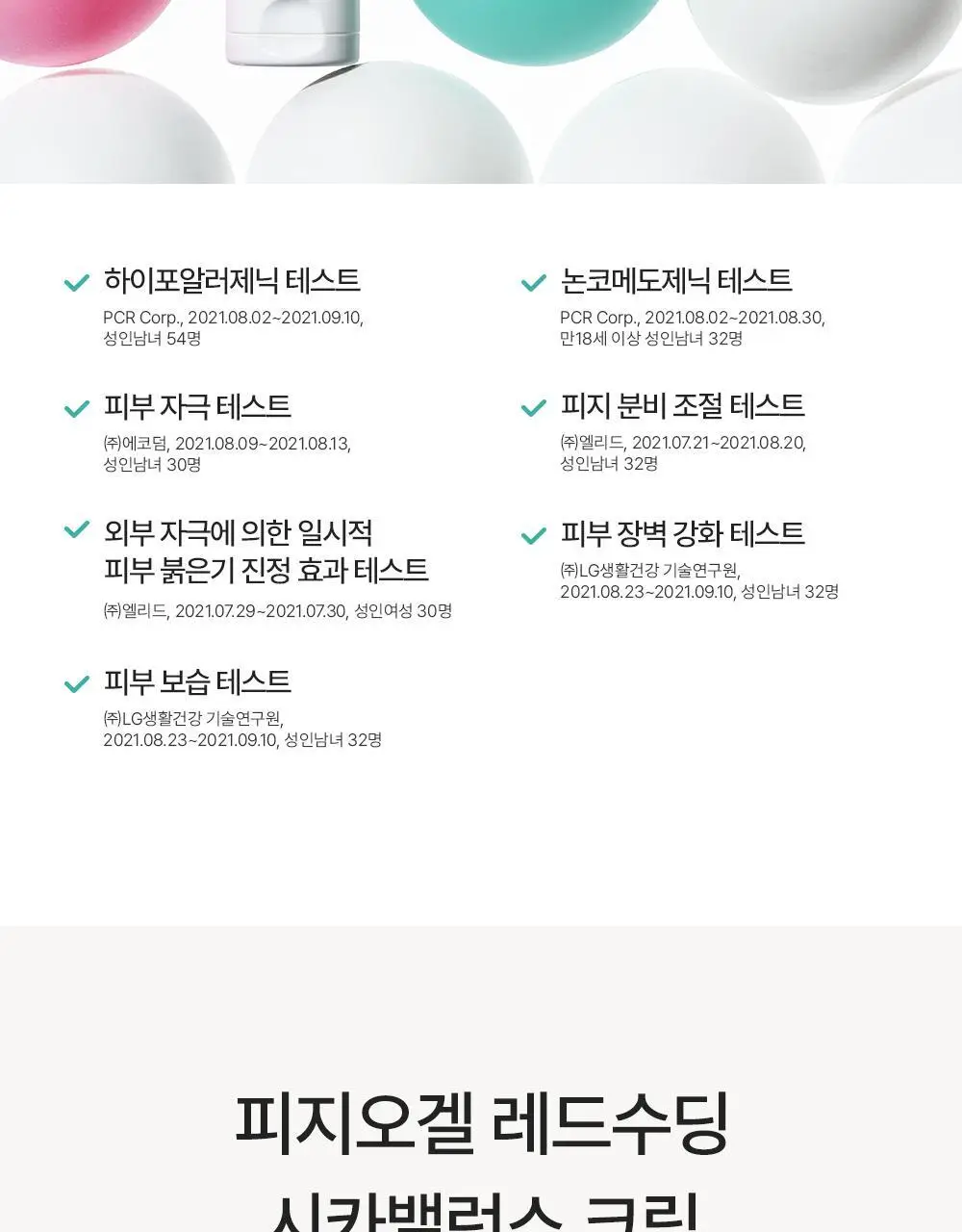 피지오겔 레드수딩 시카밸런스 크림 80ml 대용량 상세페이지 19