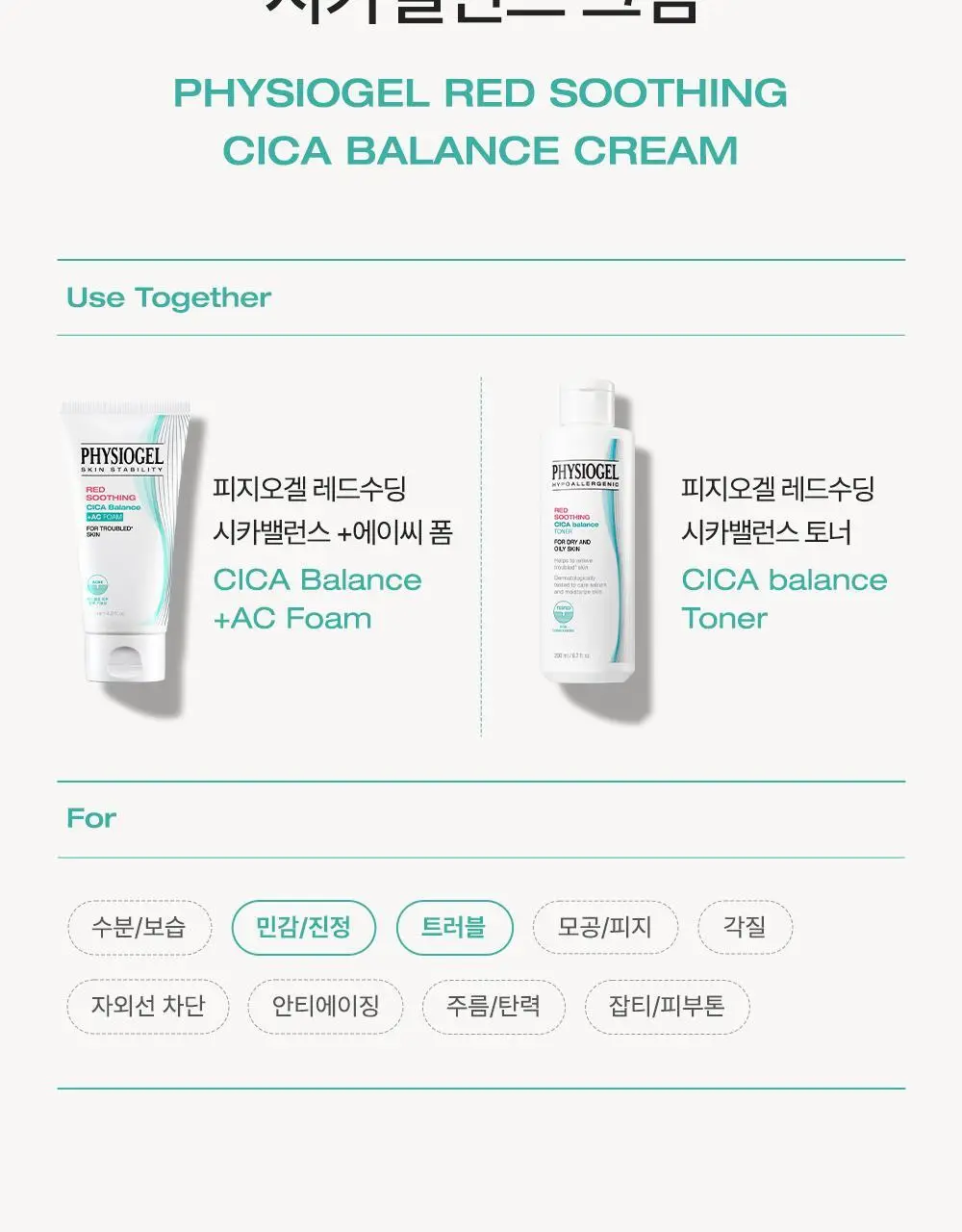 피지오겔 레드수딩 시카밸런스 크림 80ml 대용량 상세페이지 20