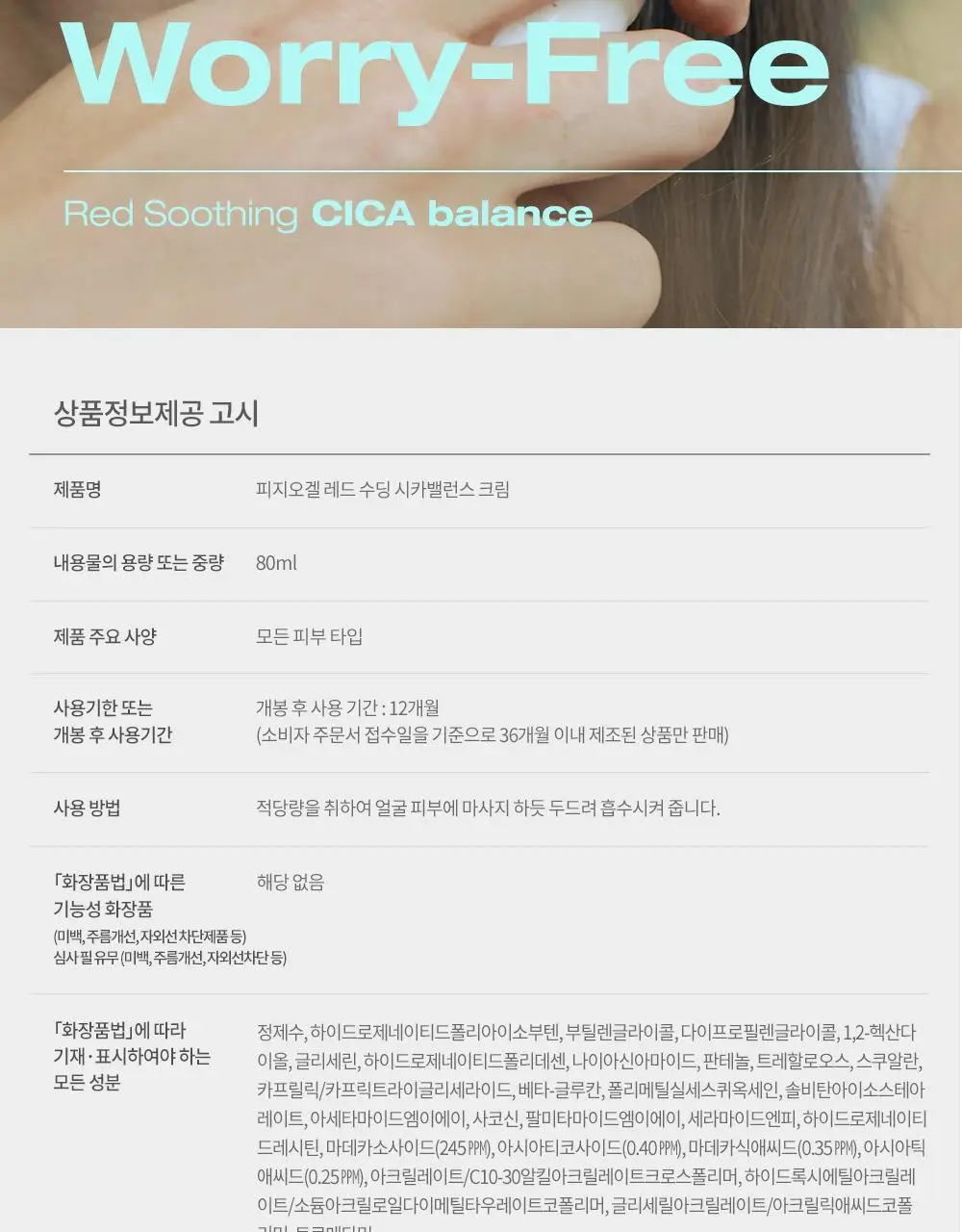 피지오겔 레드수딩 시카밸런스 크림 80ml 대용량 상세페이지 22