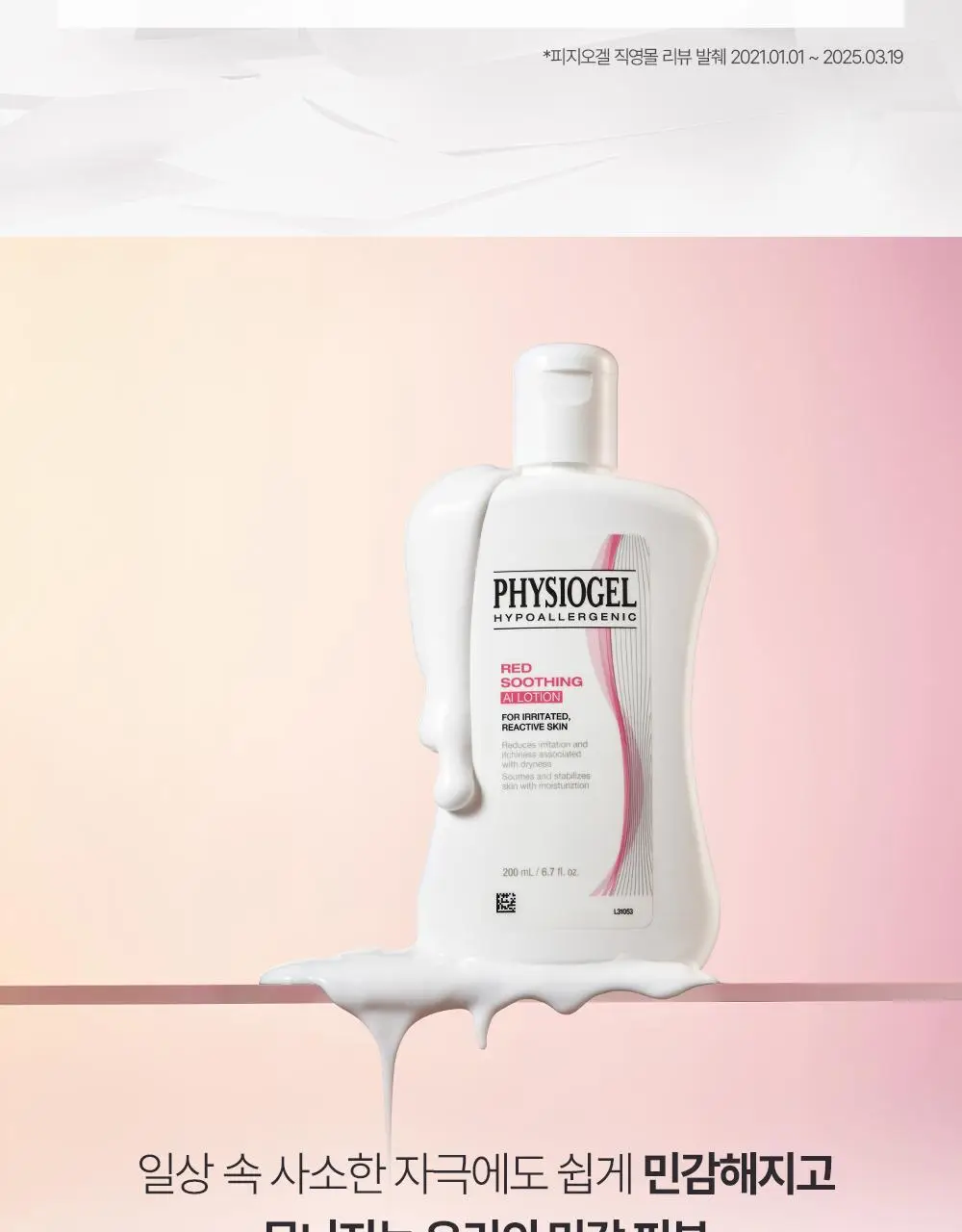 피지오겔 레드수딩 AI 진정보습 로션 200ml 상세페이지 6