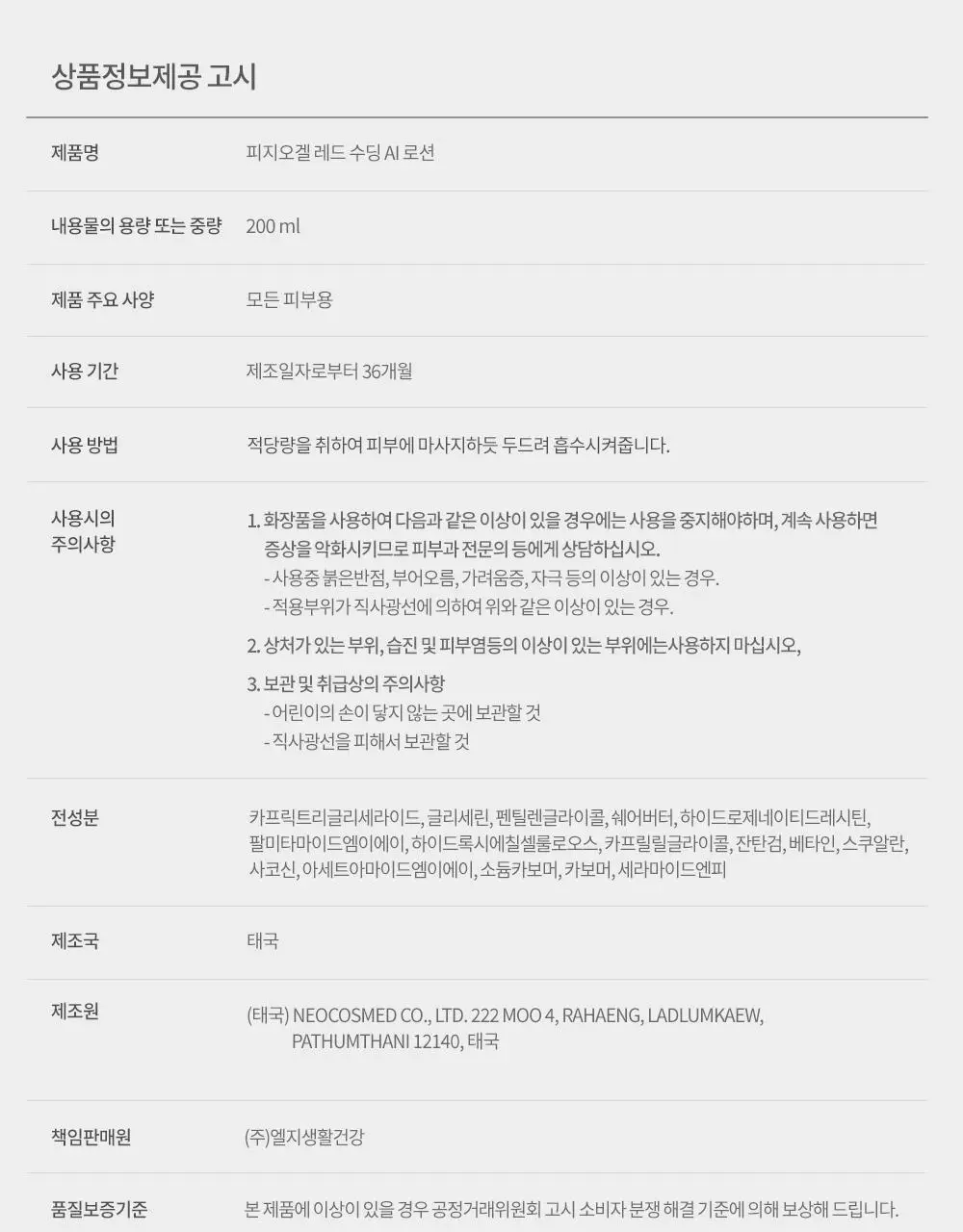 피지오겔 레드수딩 AI 진정보습 로션 200ml 상세페이지 26