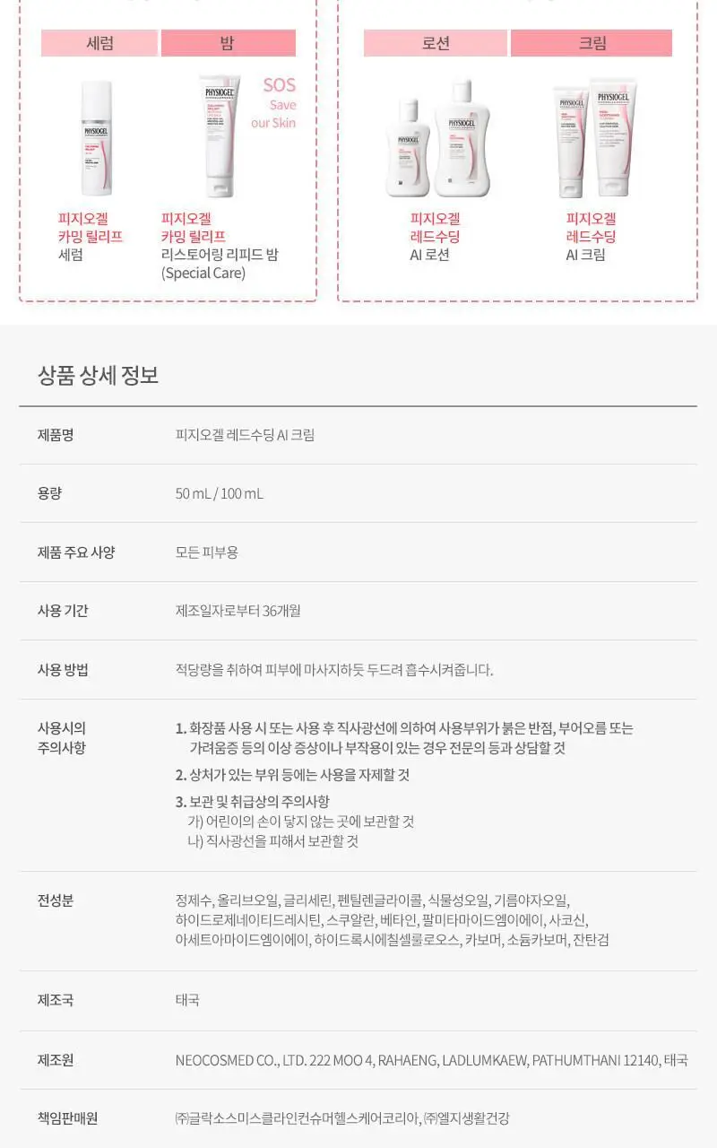피지오겔 레드수딩 AI 크림 100ml+30ml 증정 기획 상세페이지 8