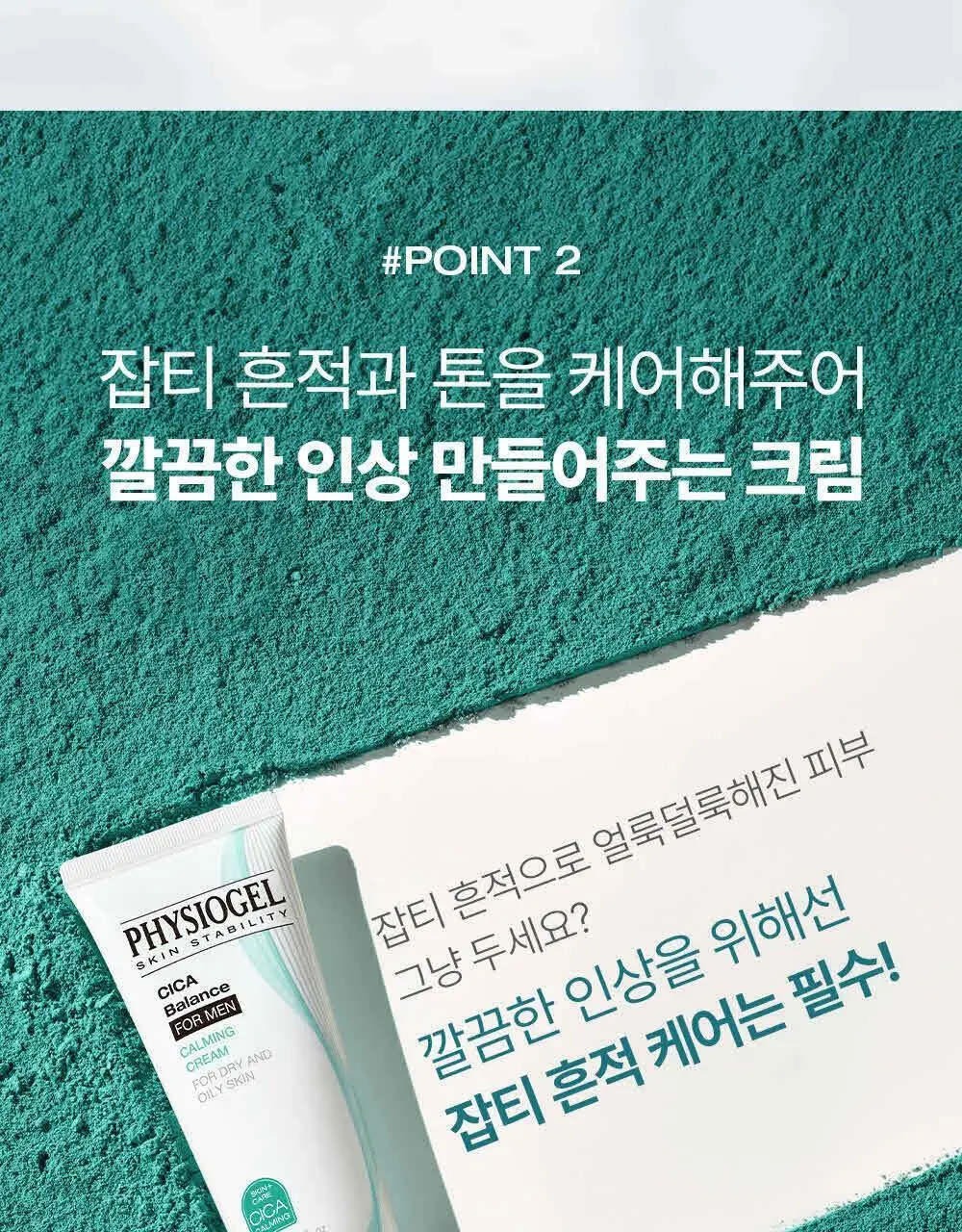 피지오겔 시카밸런스 포맨 카밍 크림 70ml 상세페이지 5