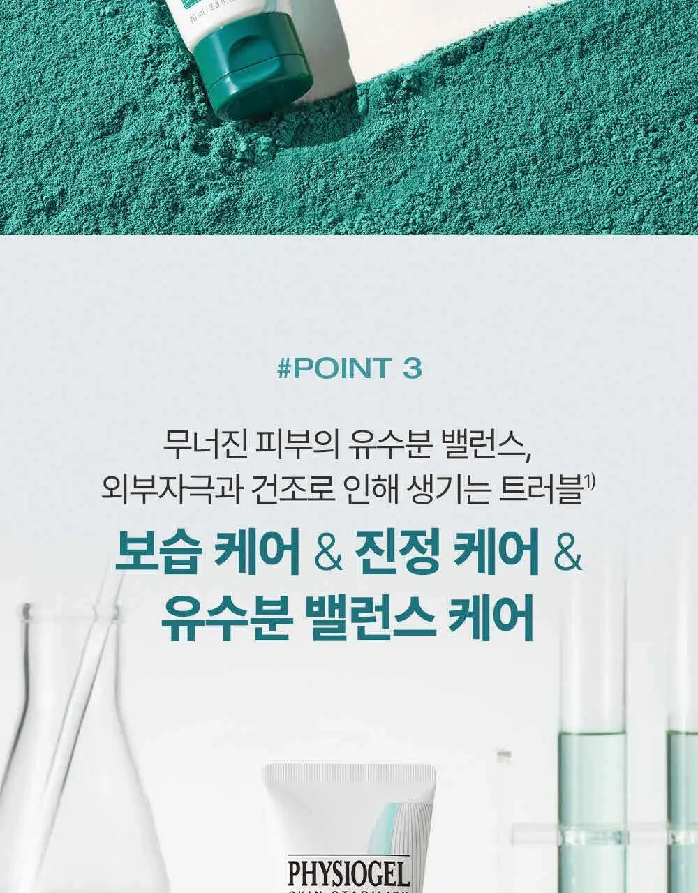 피지오겔 시카밸런스 포맨 카밍 크림 70ml 상세페이지 6