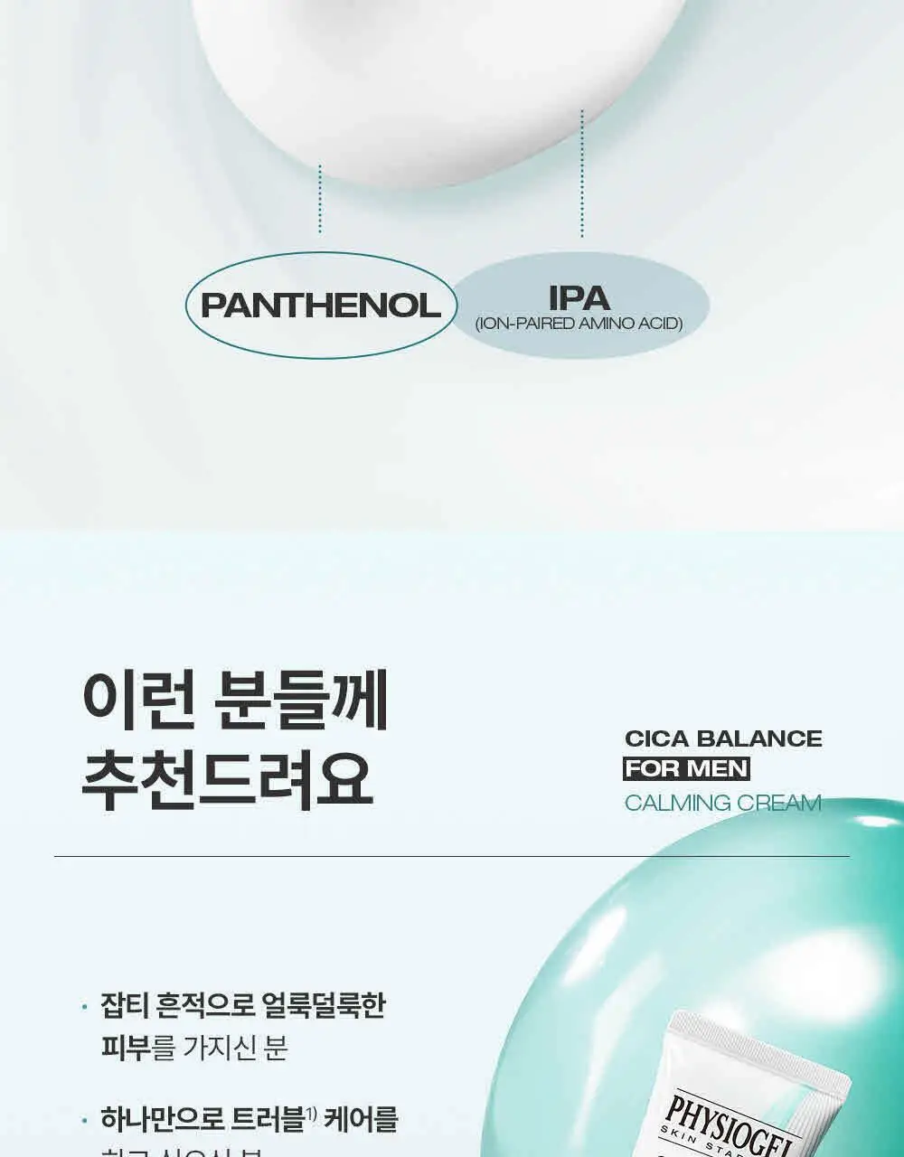 피지오겔 시카밸런스 포맨 카밍 크림 70ml 상세페이지 9