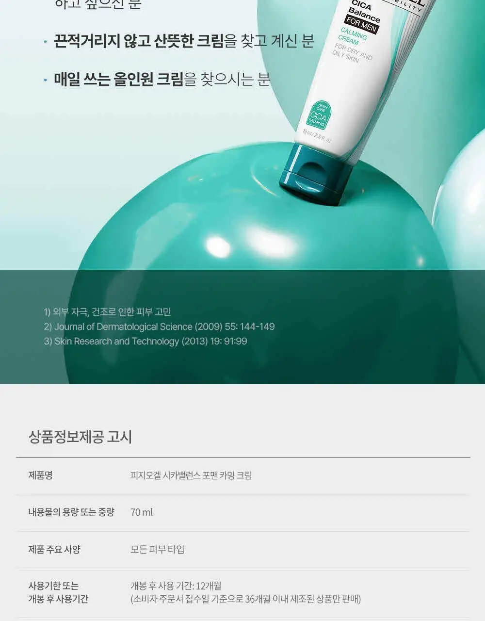 피지오겔 시카밸런스 포맨 카밍 크림 70ml 상세페이지 10