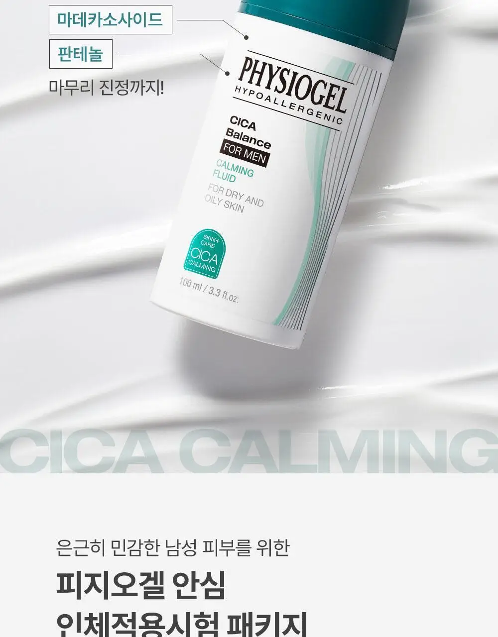 피지오겔 시카밸런스 포맨 카밍 플루이드 100ml 상세페이지 8