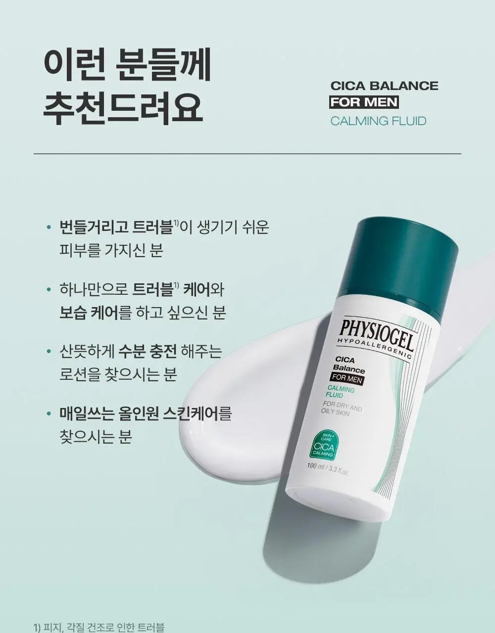 피지오겔 시카밸런스 포맨 카밍 플루이드 100ml 상세페이지 10