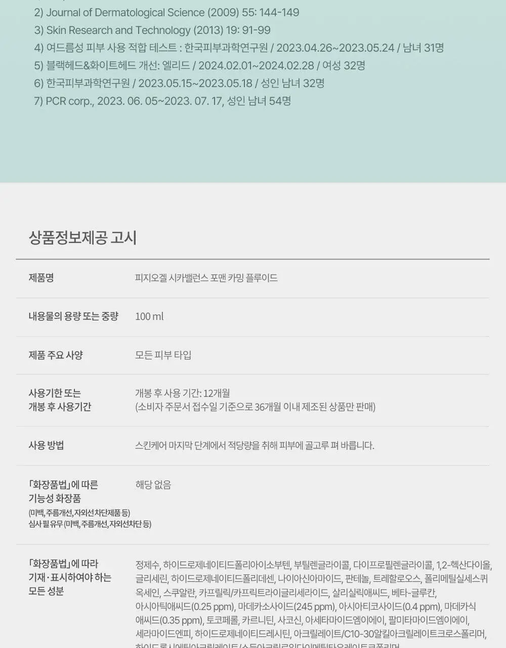 피지오겔 시카밸런스 포맨 카밍 플루이드 100ml 상세페이지 11