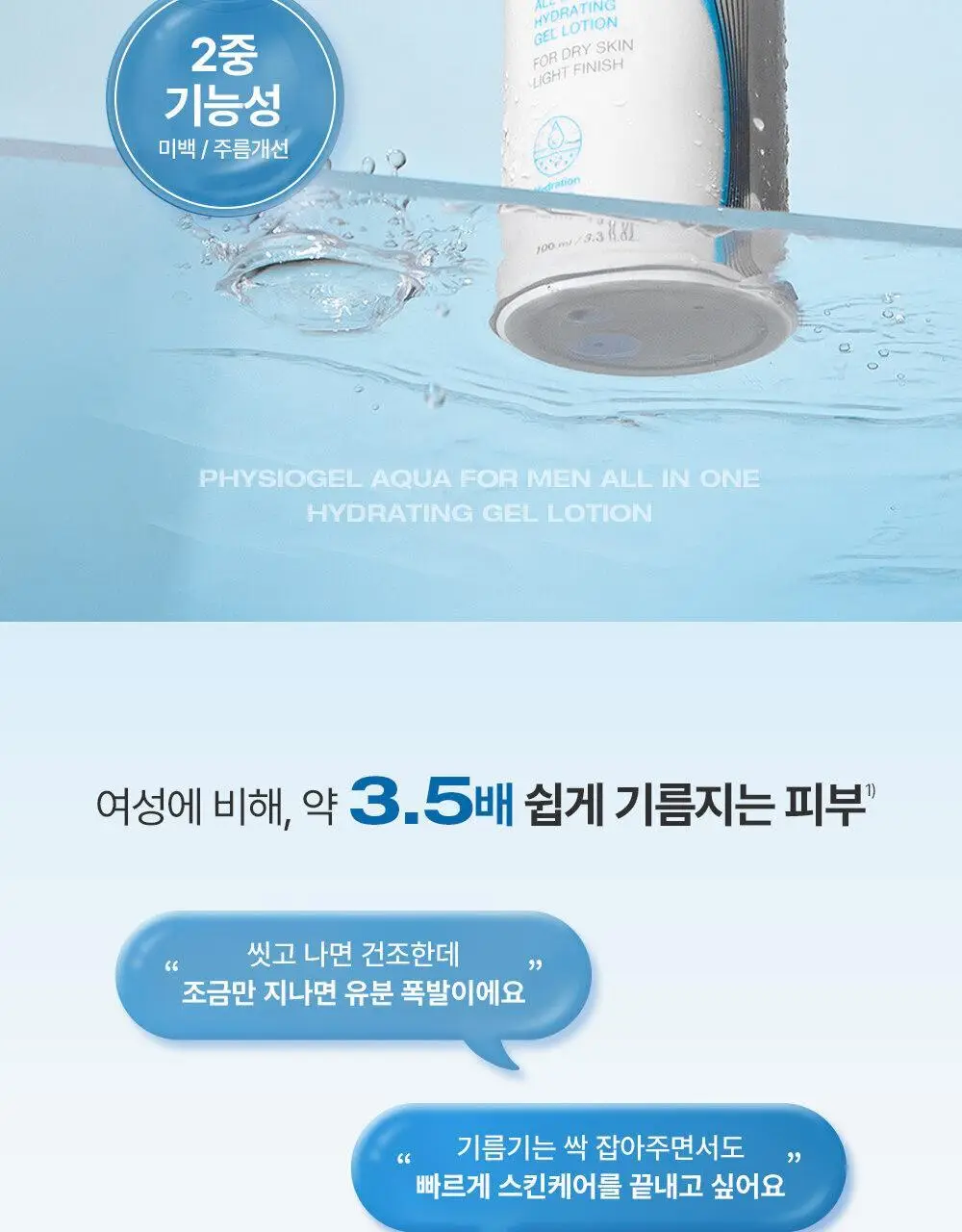 피지오겔 아쿠아 포맨 오일컷 올인원 100ml (단품/기획) 상세페이지 2