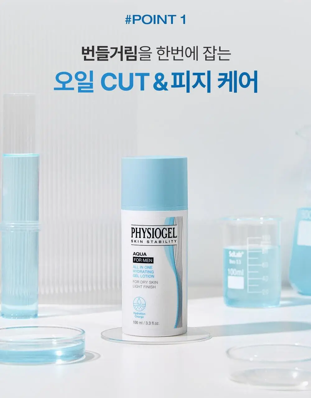 피지오겔 아쿠아 포맨 오일컷 올인원 100ml (단품/기획) 상세페이지 4