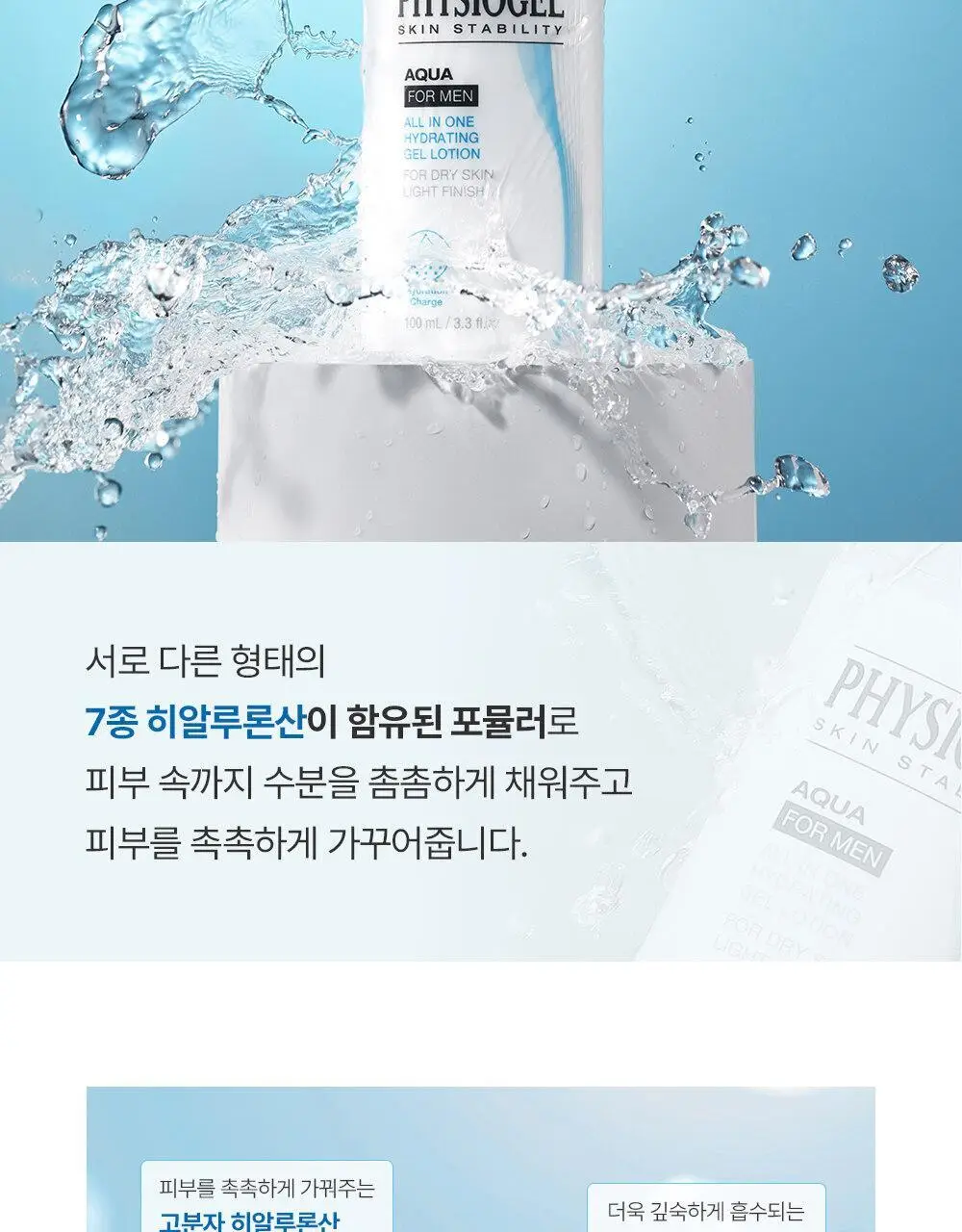 피지오겔 아쿠아 포맨 오일컷 올인원 100ml (단품/기획) 상세페이지 7