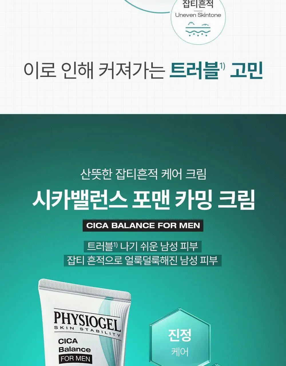 피지오겔 포맨 기획 4종 (DMT 플루이드/DMT크림/시카 플루이드/시카 크림) 상세페이지 4
