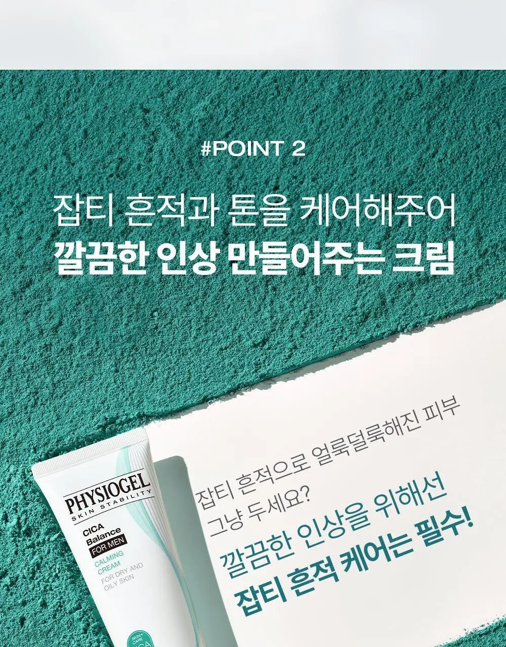 피지오겔 포맨 기획 4종 (DMT 플루이드/DMT크림/시카 플루이드/시카 크림) 상세페이지 7