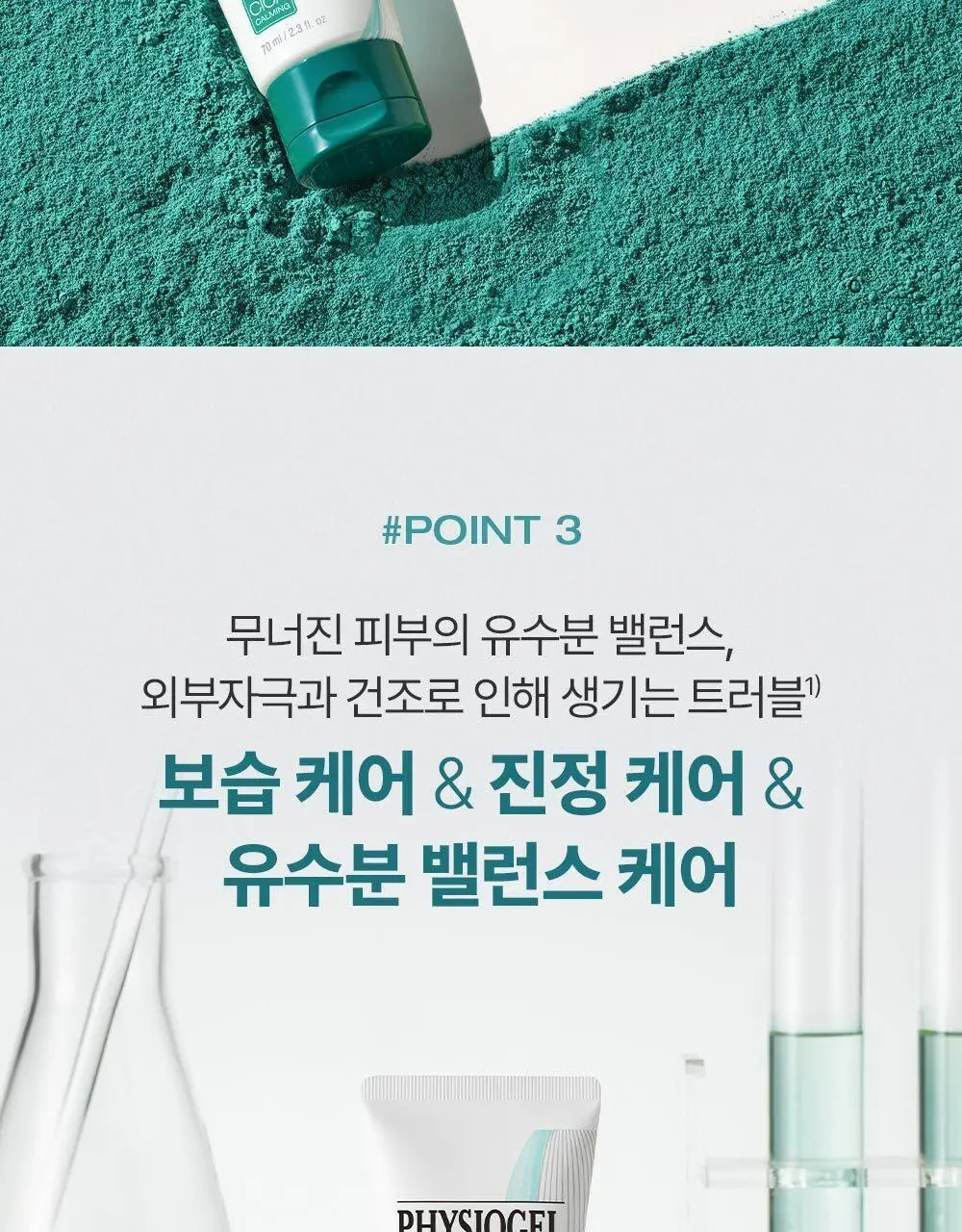 피지오겔 포맨 기획 4종 (DMT 플루이드/DMT크림/시카 플루이드/시카 크림) 상세페이지 8