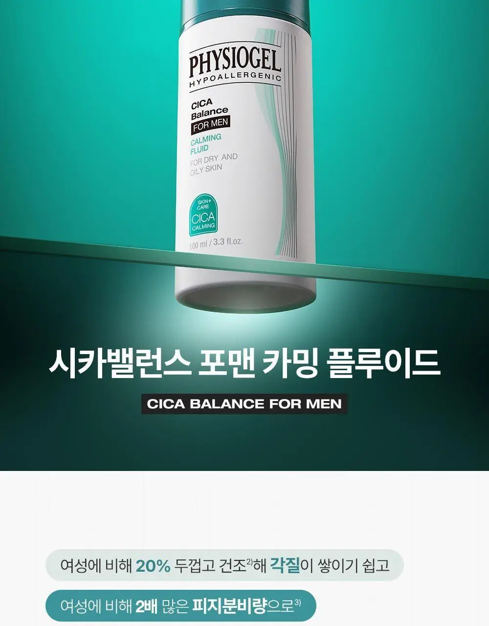피지오겔 포맨 기획 4종 (DMT 플루이드/DMT크림/시카 플루이드/시카 크림) 상세페이지 12