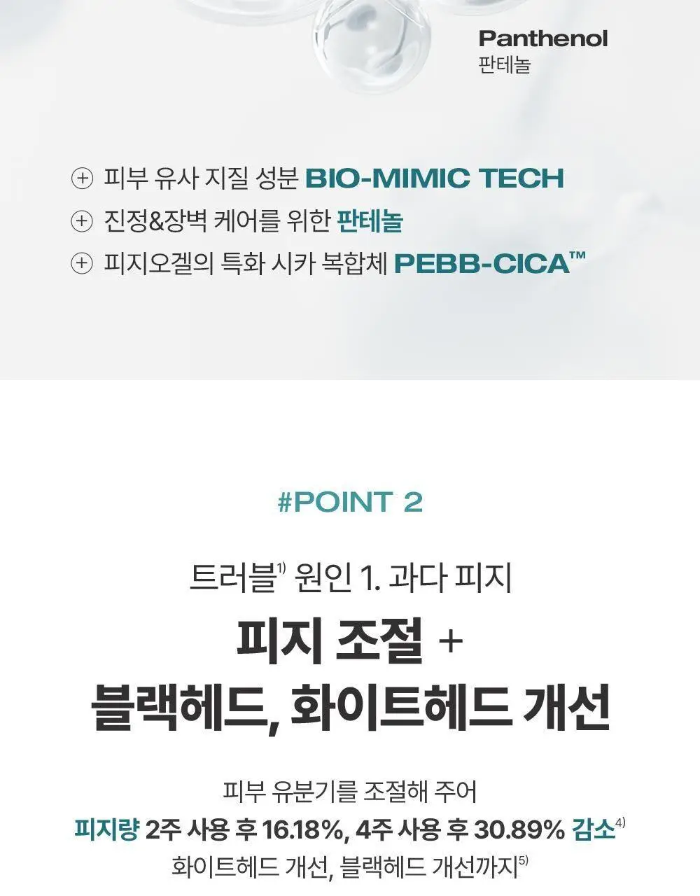 피지오겔 포맨 기획 4종 (DMT 플루이드/DMT크림/시카 플루이드/시카 크림) 상세페이지 15