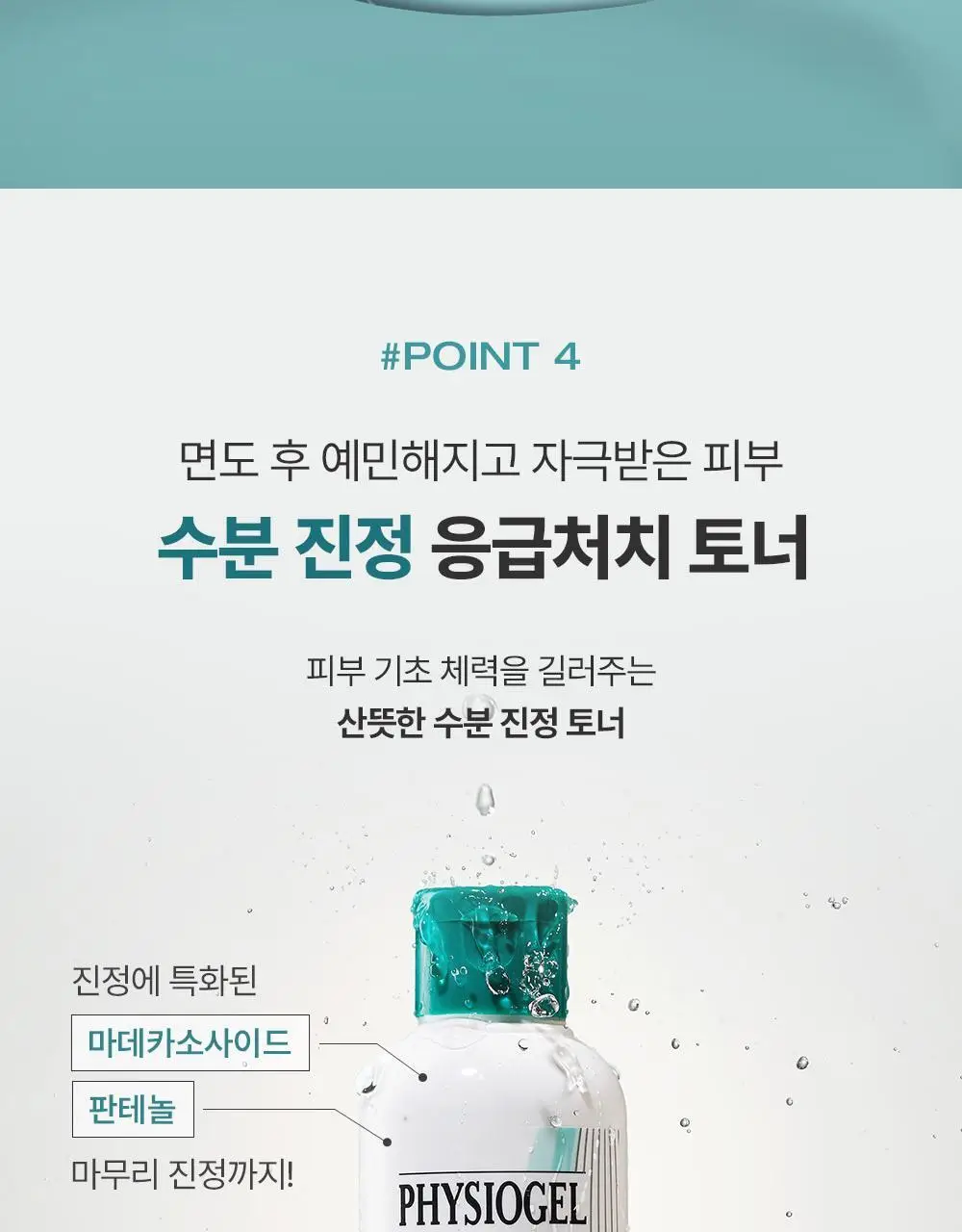 피지오겔 포맨 기획 4종 (DMT 플루이드/DMT크림/시카 플루이드/시카 크림) 상세페이지 27