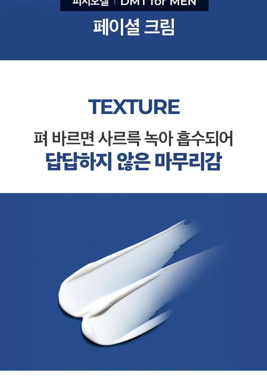 피지오겔 포맨 기획 4종 (DMT 플루이드/DMT크림/시카 플루이드/시카 크림) 상세페이지 52