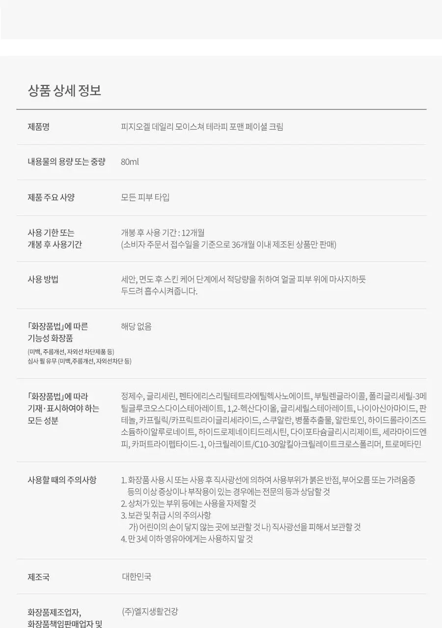 피지오겔 포맨 기획 4종 (DMT 플루이드/DMT크림/시카 플루이드/시카 크림) 상세페이지 59