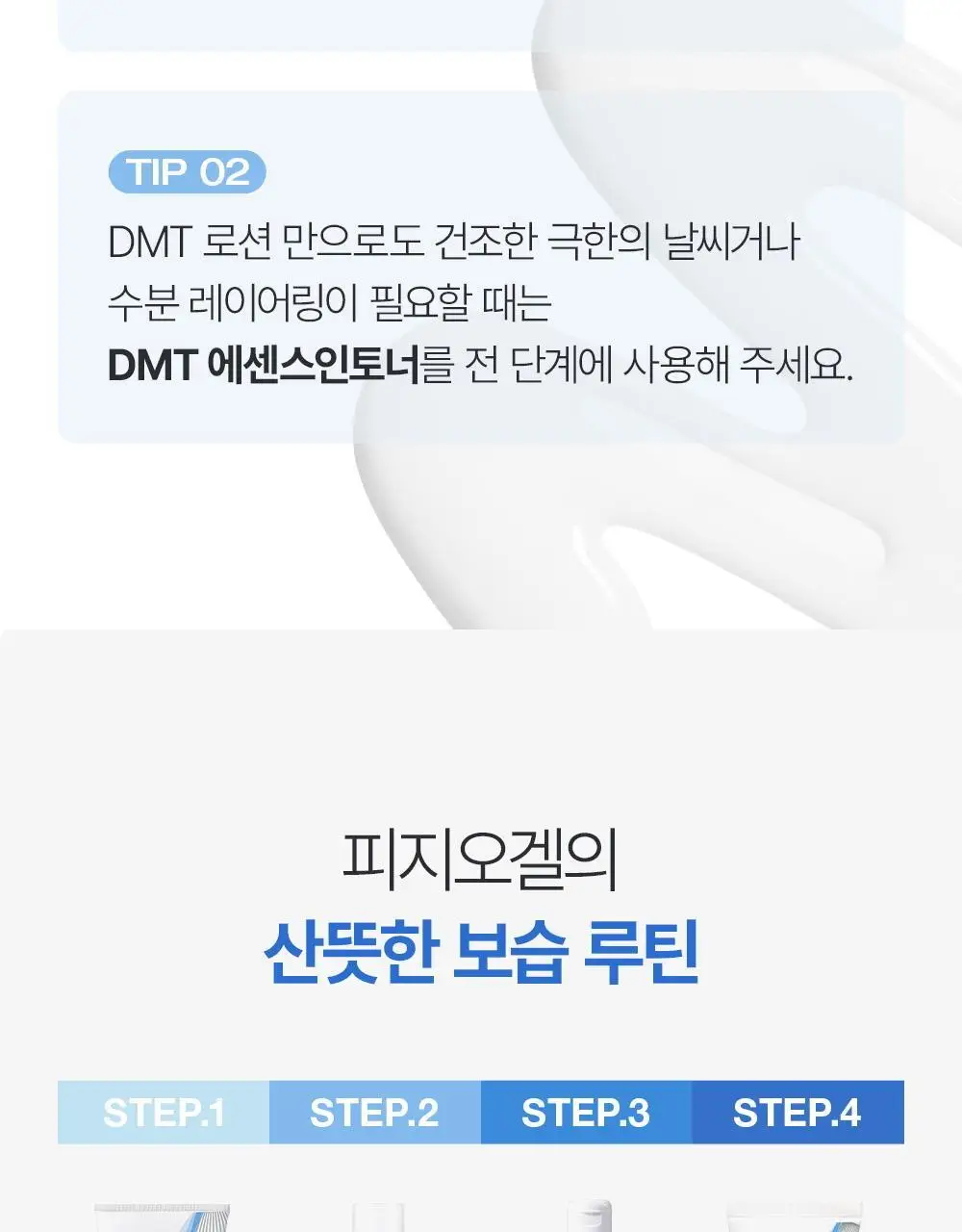 피지오겔 DMT 데일리 보습 페이셜 로션 200ml 상세페이지 13