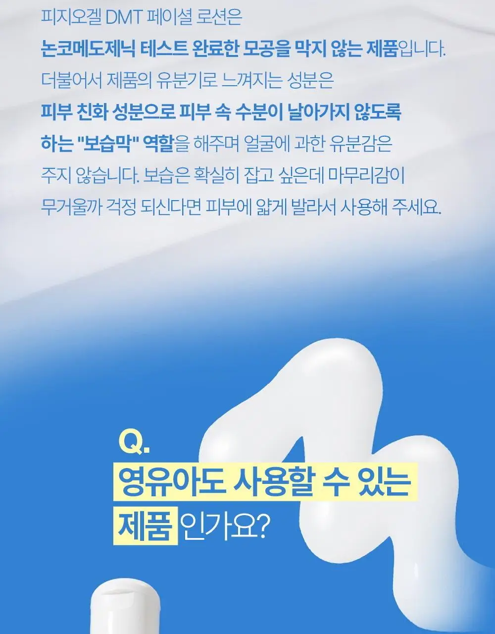 피지오겔 DMT 데일리 보습 페이셜 로션 200ml 상세페이지 15