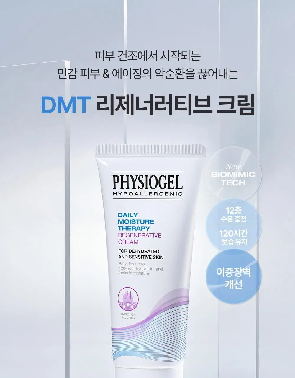 피지오겔 DMT 리제너러티브 크림 100ml 상세페이지 2