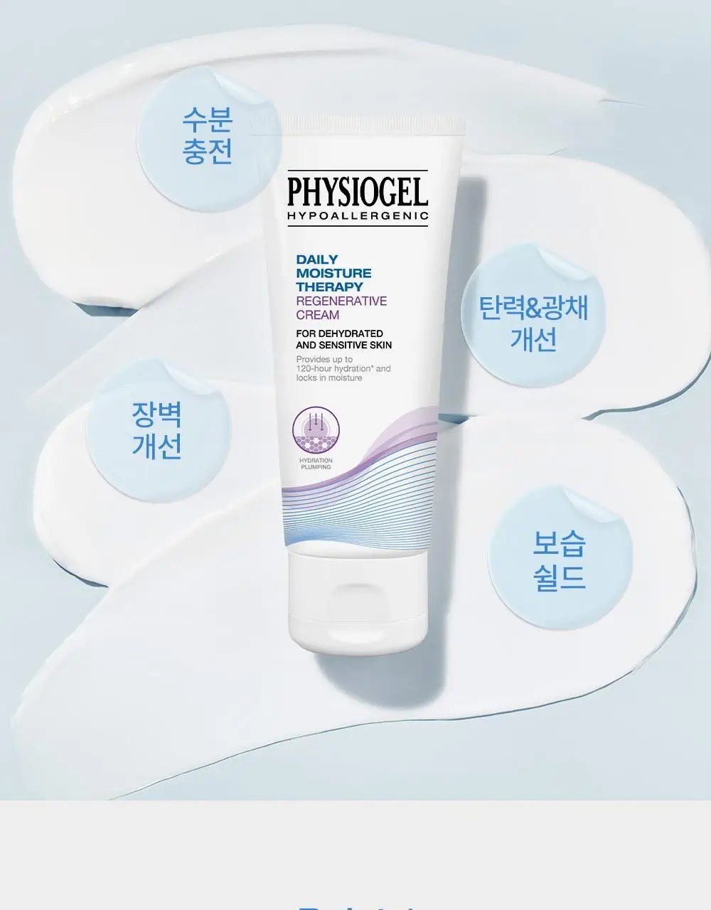 피지오겔 DMT 리제너러티브 크림 100ml 상세페이지 11