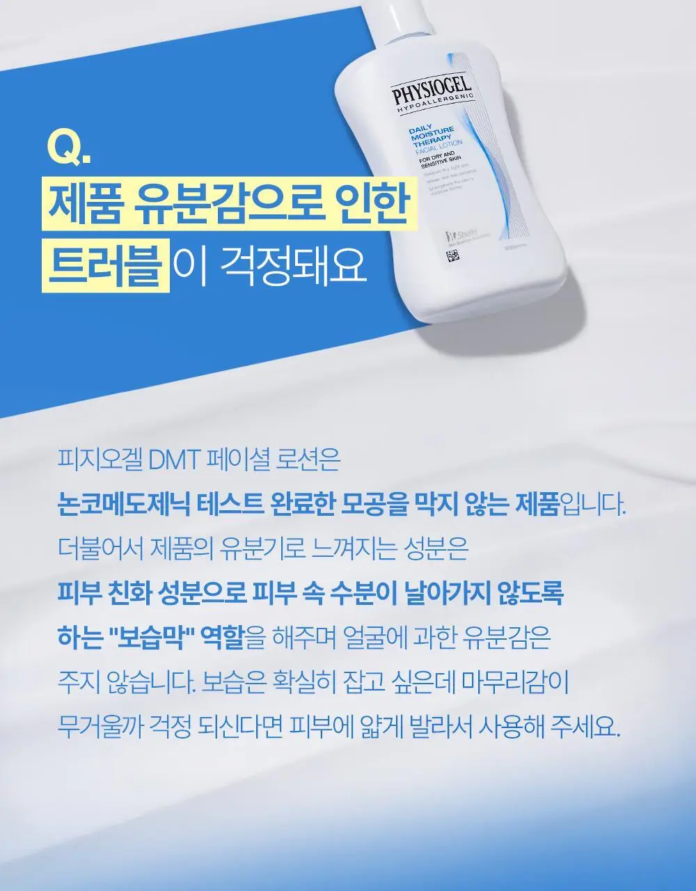 피지오겔 DMT 페이셜 로션 200ml 기획 (+로션 50ml) 상세페이지 21
