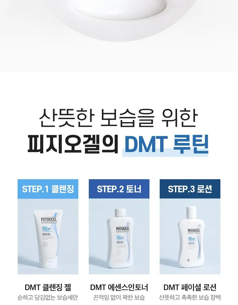 피지오겔 DMT 페이셜 로션 200ml 기획 (+토너 50ml) 상세페이지 9
