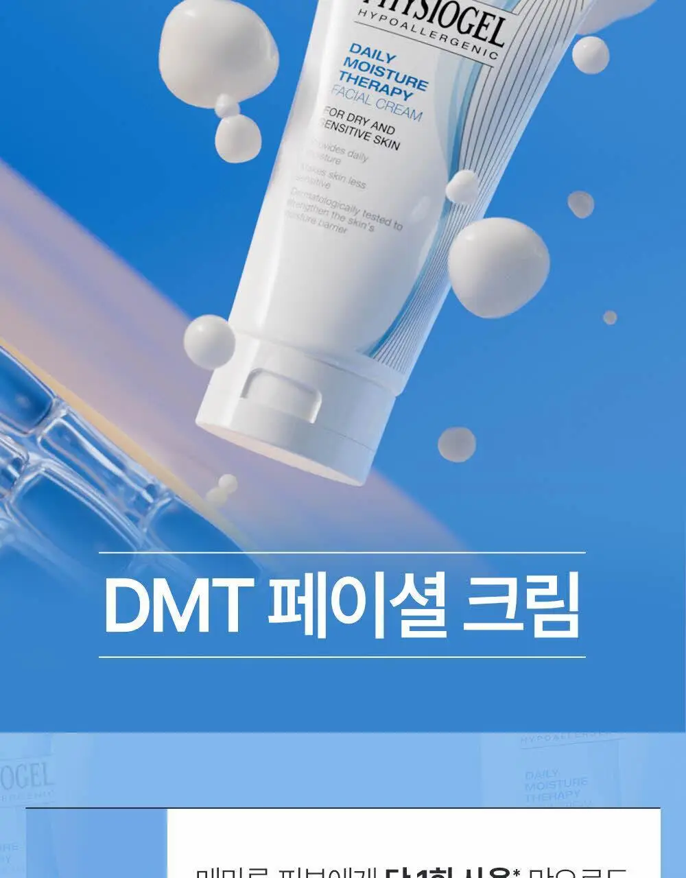 피지오겔 DMT 페이셜 보습장벽 크림 150ml 상세페이지 3
