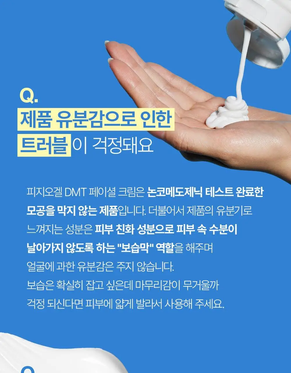 피지오겔 DMT 페이셜 보습장벽 크림 150ml 상세페이지 17