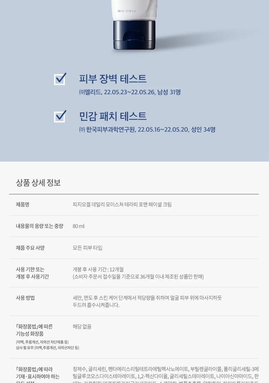피지오겔 DMT 포맨 페이셜 크림 80ml 상세페이지 12