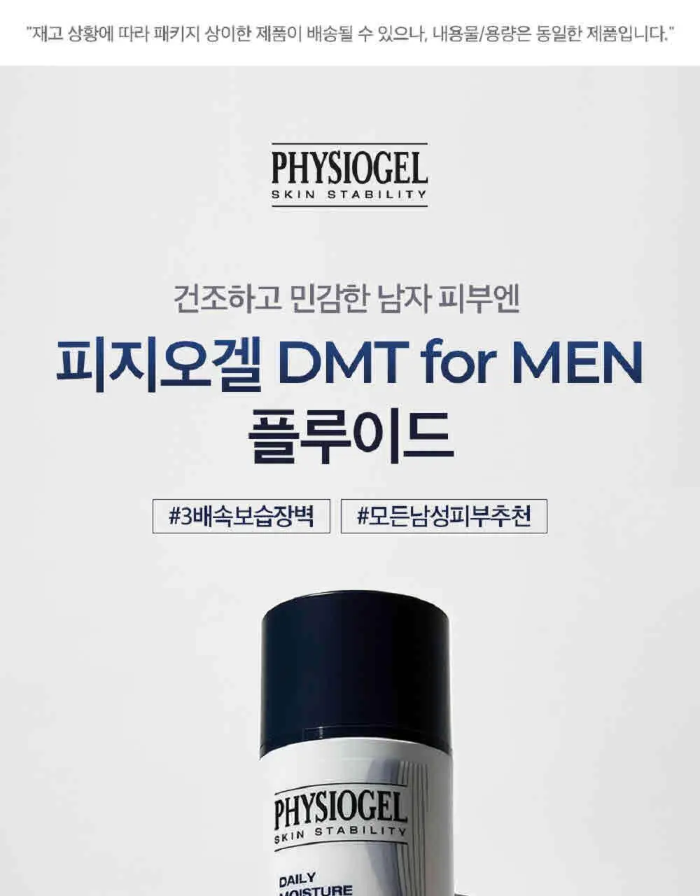 피지오겔 DMT 포맨 플루이드 100ml 상세페이지 2