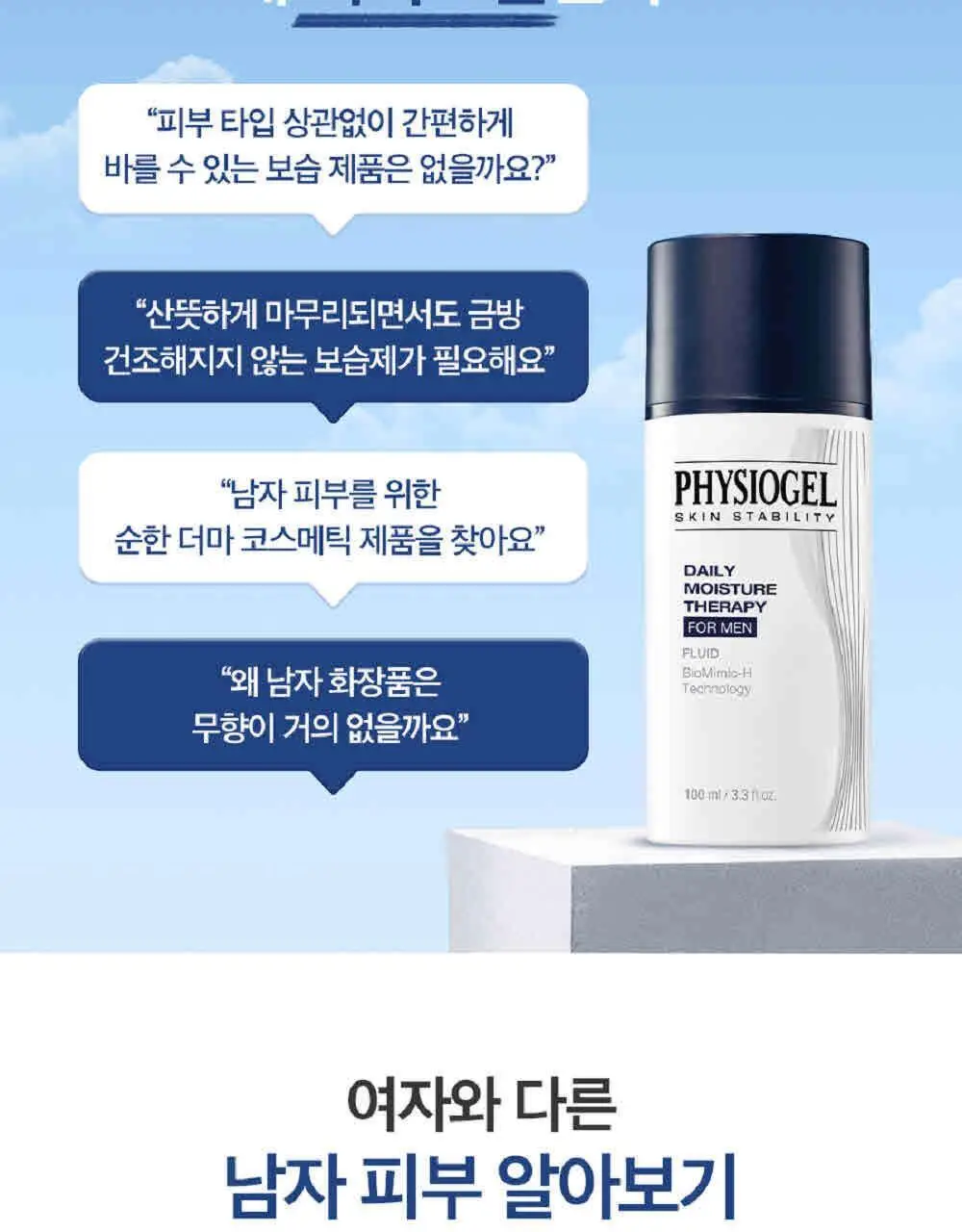 피지오겔 DMT 포맨 플루이드 100ml 상세페이지 4