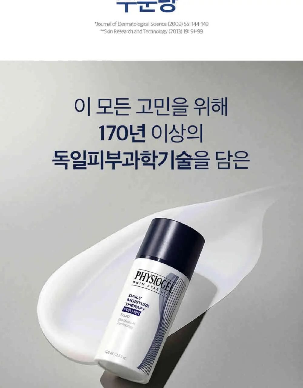 피지오겔 DMT 포맨 플루이드 100ml 상세페이지 6