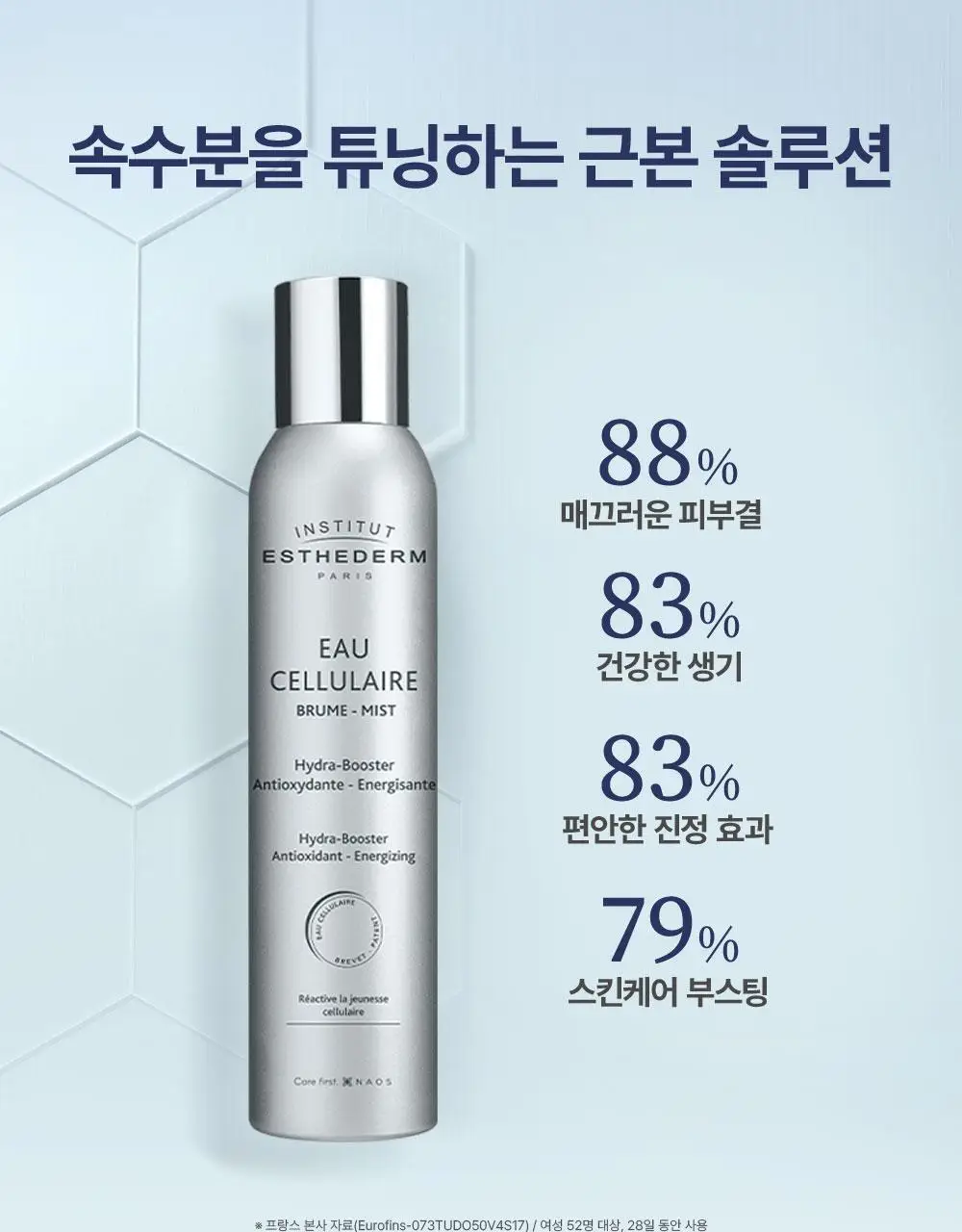 에스테덤 셀룰러 워터 미스트 100ml (항산화 미스트) 상세페이지 16