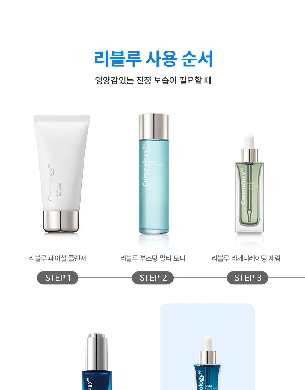 케어놀로지 리블루 나이트 페이셜 오일 50ml 상세페이지 18