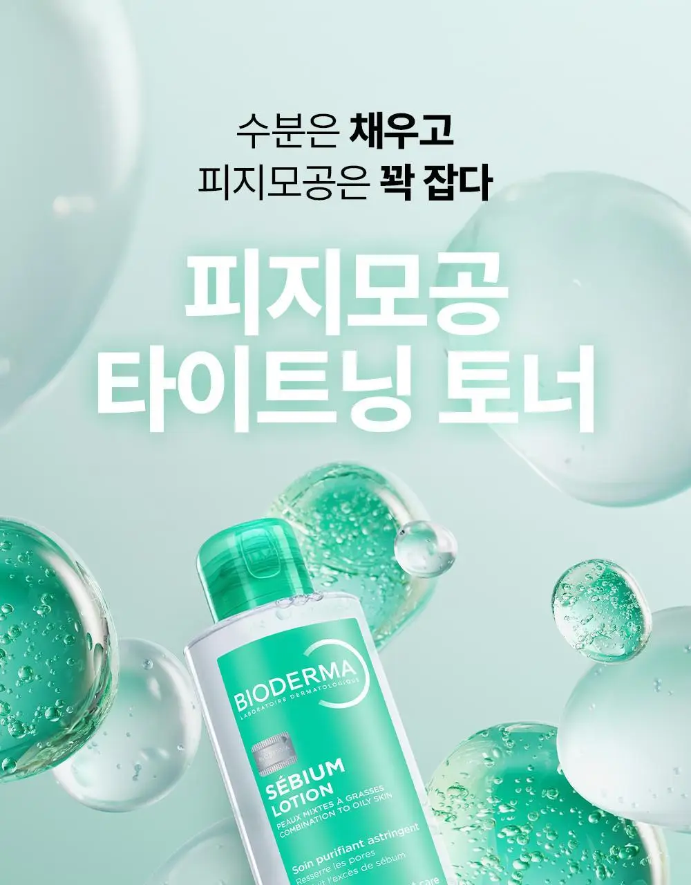 바이오더마 세비엄 로션 200ml 기획 (+세비엄 젤무쌍 5ml*3) (2604) 상세페이지 4
