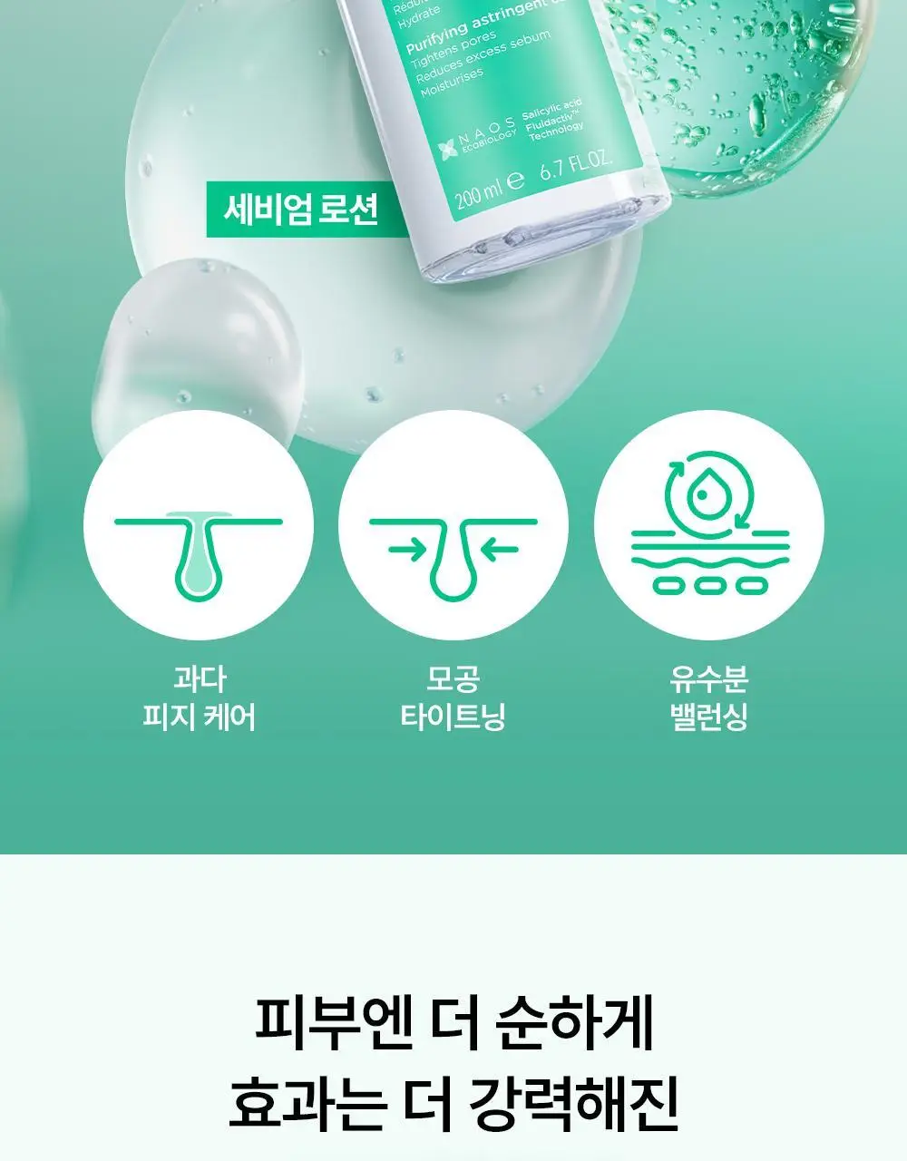 바이오더마 세비엄 로션 200ml 기획 (+세비엄 젤무쌍 5ml*3) (2604) 상세페이지 5