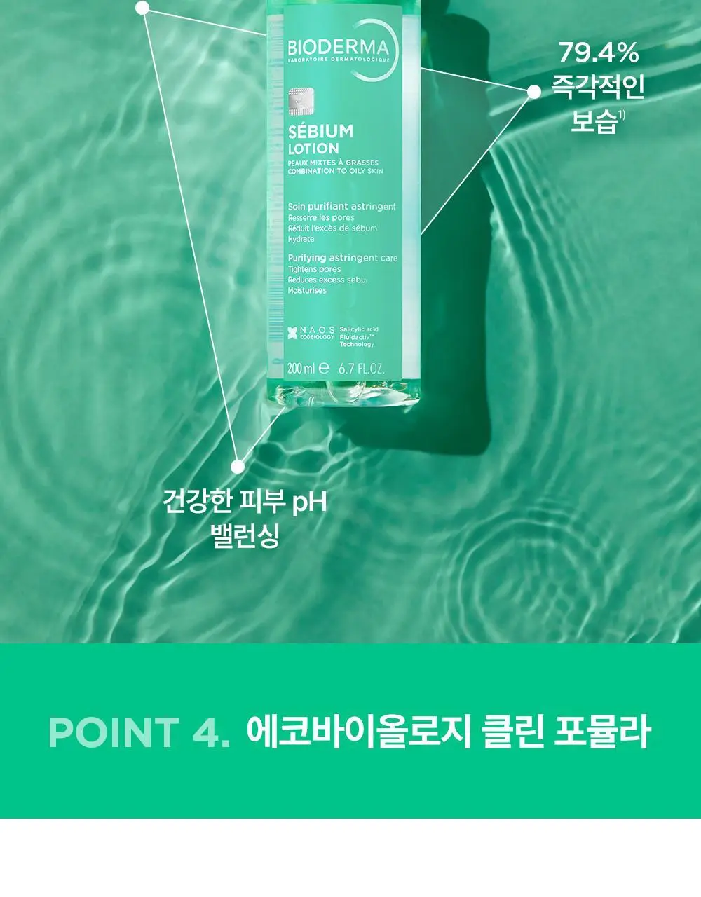 바이오더마 세비엄 로션 200ml 기획 (+세비엄 젤무쌍 5ml*3) (2604) 상세페이지 12