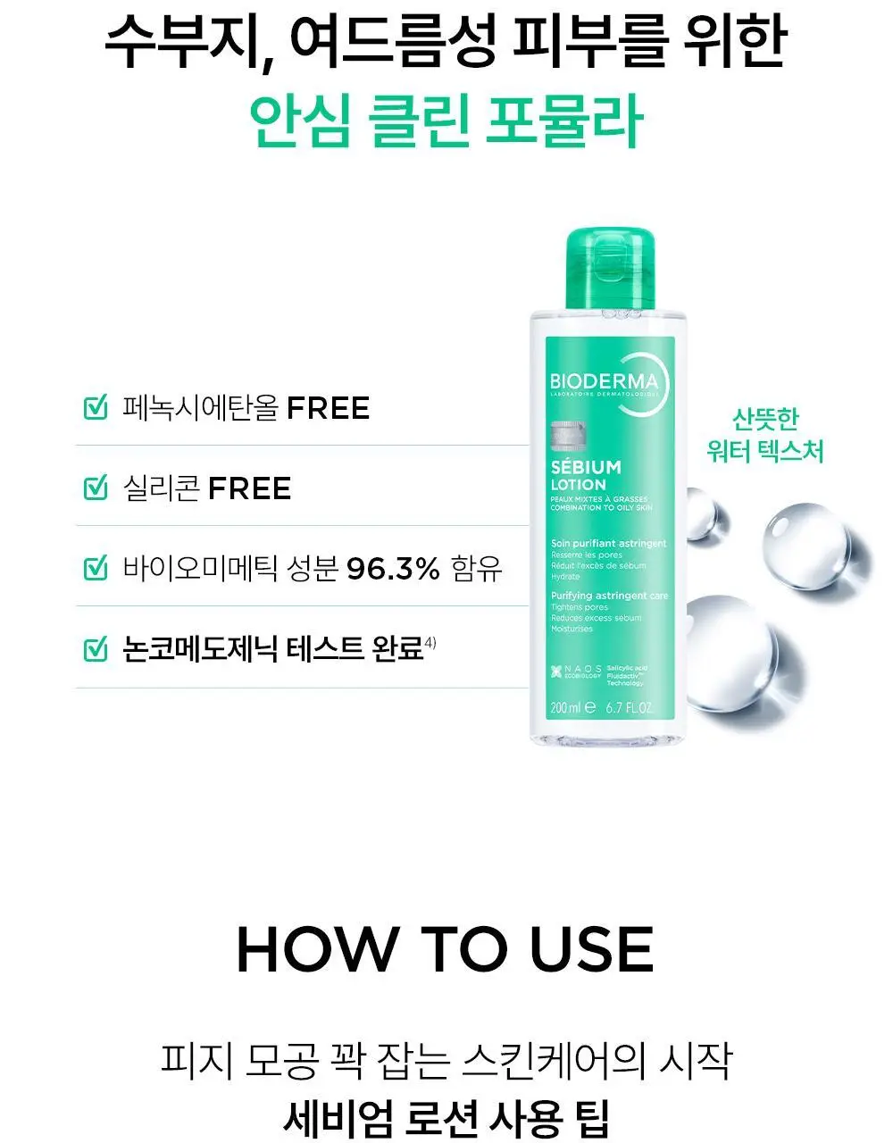바이오더마 세비엄 로션 200ml 기획 (+세비엄 젤무쌍 5ml*3) (2604) 상세페이지 13