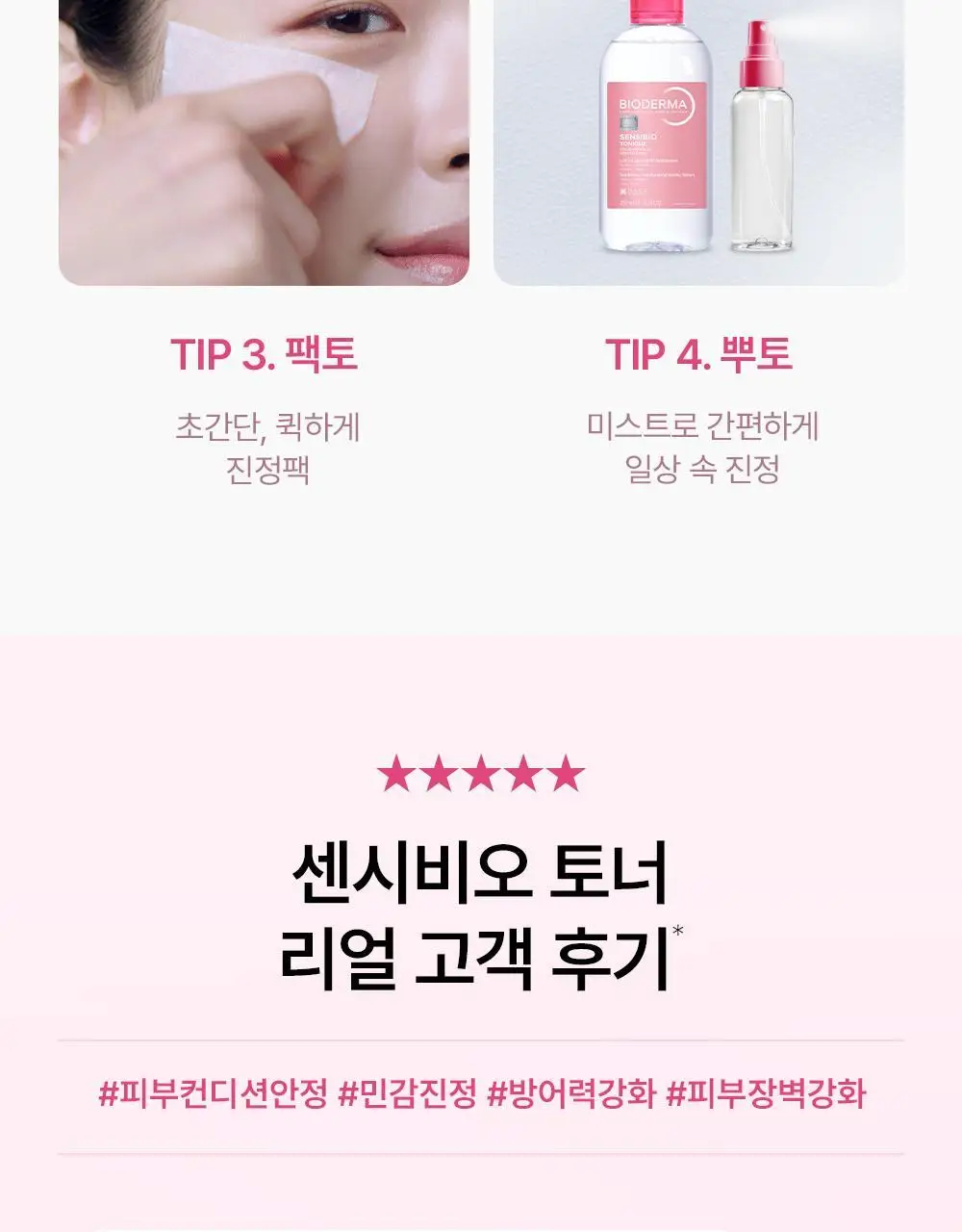 바이오더마 센시비오 토너 250ml 상세페이지 10