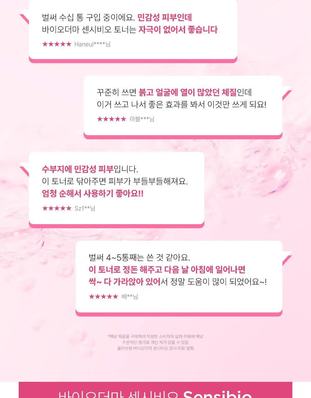 바이오더마 센시비오 토너 250ml 상세페이지 11