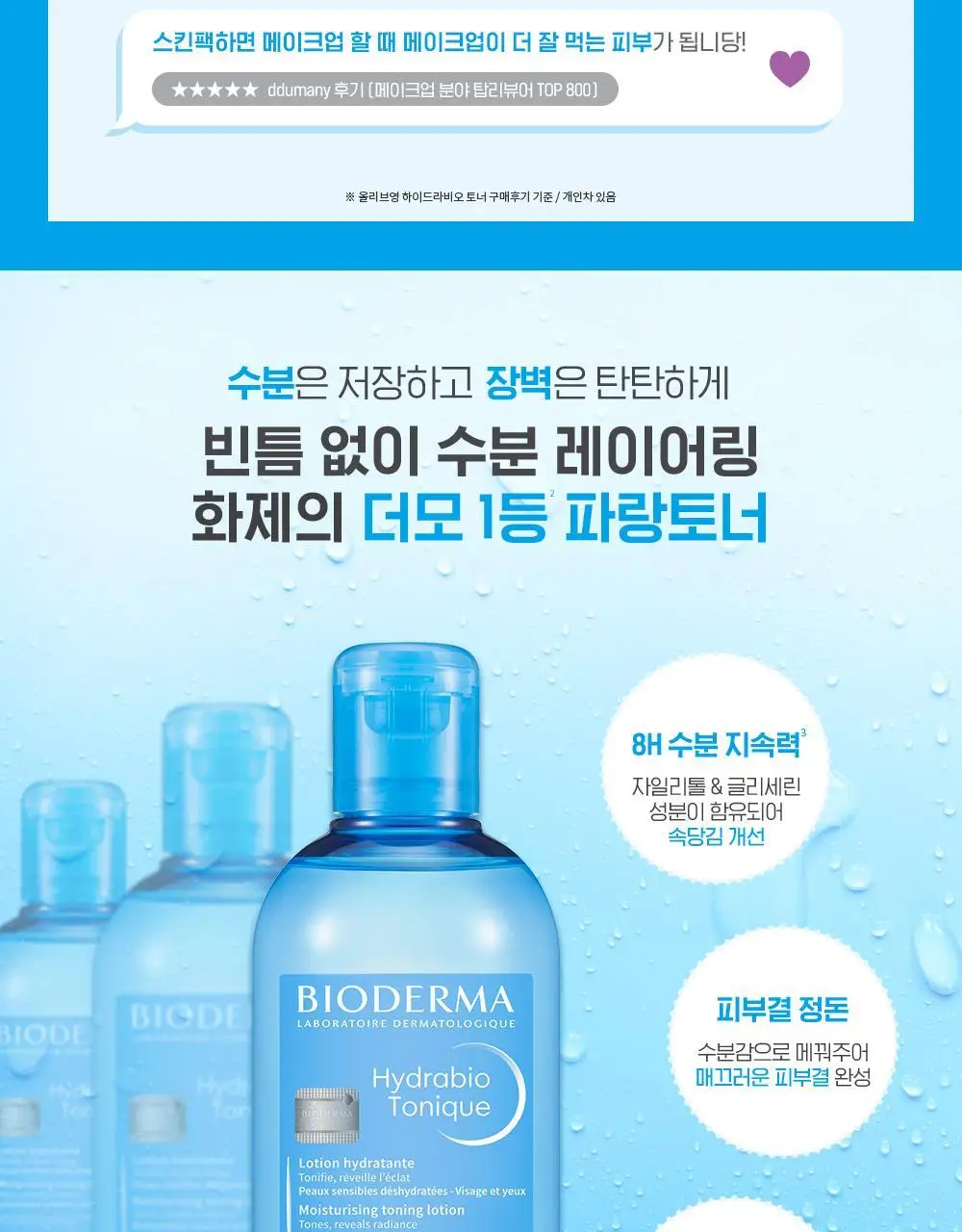 바이오더마 하이드라비오 토너 250ml 상세페이지 6