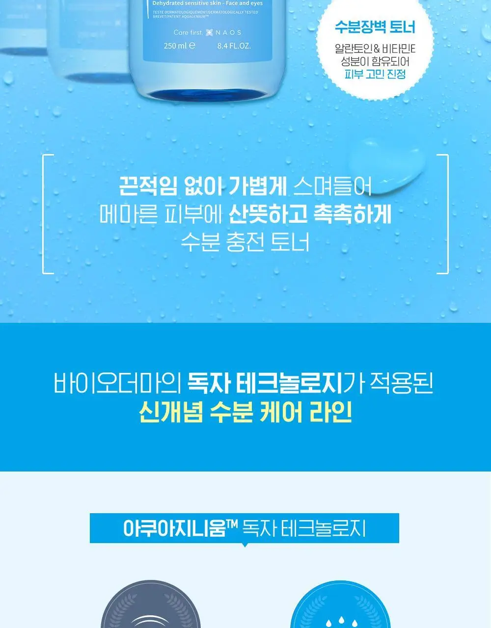 바이오더마 하이드라비오 토너 500ml 기획(+250ml 증정) 상세페이지 7