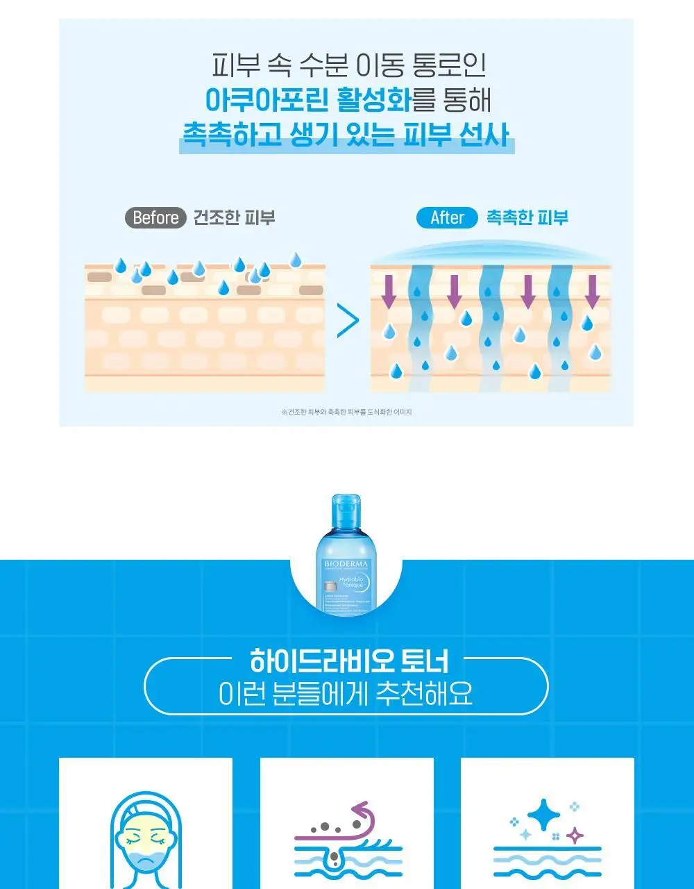 바이오더마 하이드라비오 토너 500ml 기획(+250ml 증정) 상세페이지 9